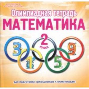 Математика. 2 класс. Олимпиадная тетрадь Математика. 2 класс. Олимпиадная тетрадь