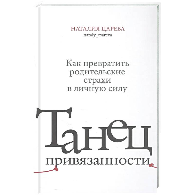 Танец привязанности. Как превратить родительские страхи в личную силу