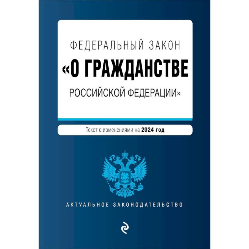 ФЗ 'О гражданстве Российской Федерации'. В ред. на 2024 / ФЗ № 138-ФЗ ФЗ 'О гражданстве Российской Федерации'. В ред. на 2024 / ФЗ № 138-ФЗ