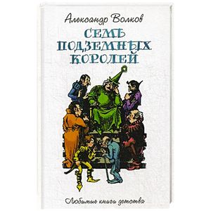 Семь подземных королей Семь подземных королей