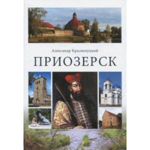 Приозерск Приозерск