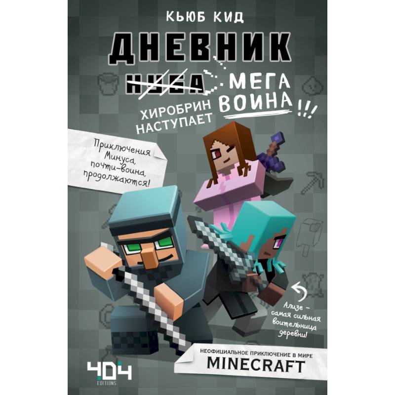Дневник мегавоина. Хиробрин наступает! Книга 3 Дневник мегавоина. Хиробрин наступает! Книга 3