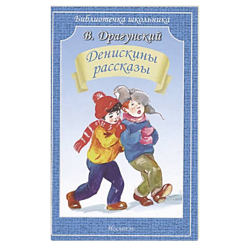 Денискины рассказы Денискины рассказы