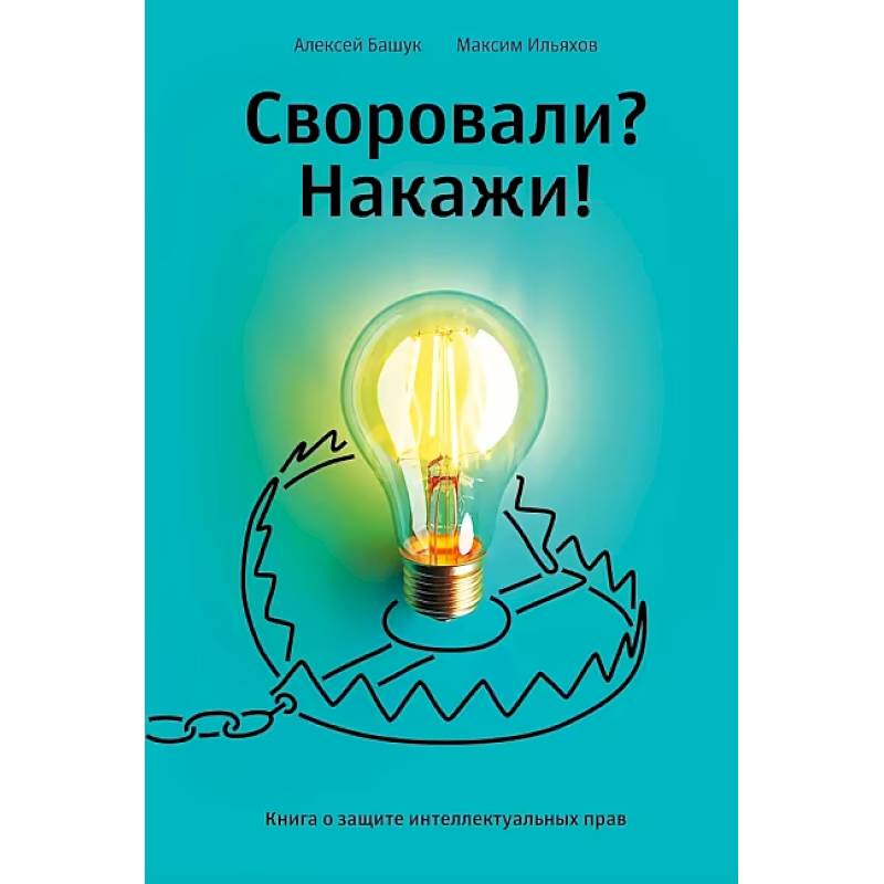 Книга 'Своровали? Накажи! Книга о защите интеллектуальных прав' Книга 'Своровали? Накажи! Книга о защите интеллектуальных прав'