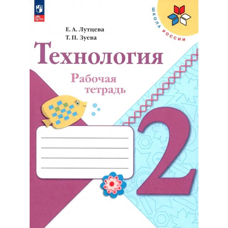 Технология. 2 класс. Рабочая тетрадь. ФГОС Технология. 2 класс. Рабочая тетрадь. ФГОС