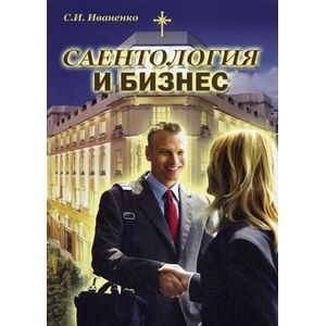 Саентология и бизнес