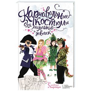 Карнавальные костюмы для мальчиков и девочек