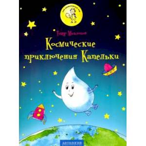 Космические приключения Капельки Космические приключения Капельки