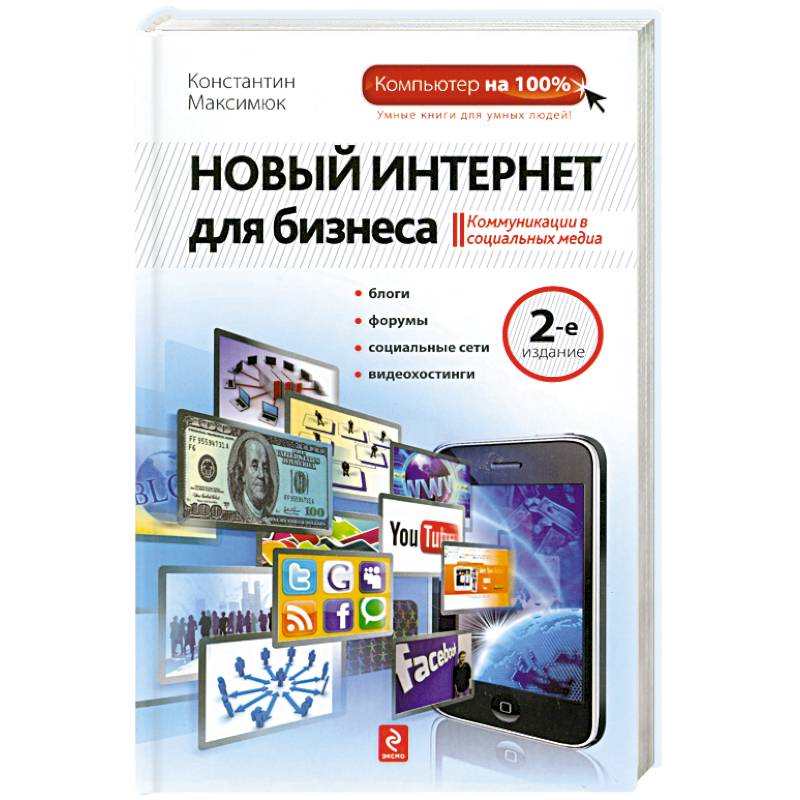 Новый интернет. Новый интернет для бизнеса Константин Максимюк. Новый интернет для бизнеса Константин Максимюк книга.