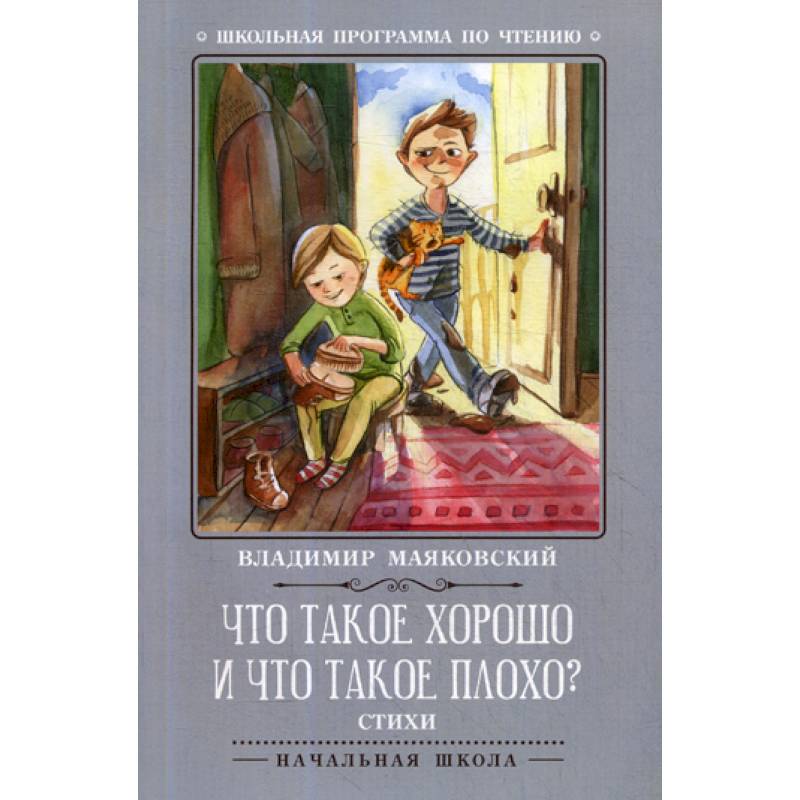 Что такое хорошо и что такое плохо? Что такое хорошо и что такое плохо?