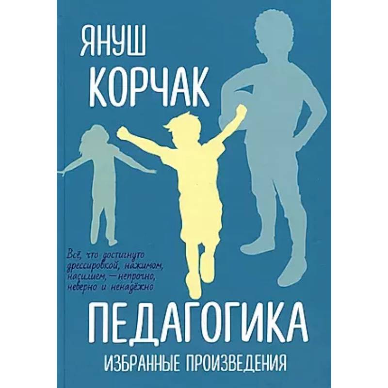 Педагогика. Избранные произведения