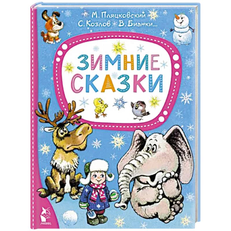 Зимние сказки Зимние сказки
