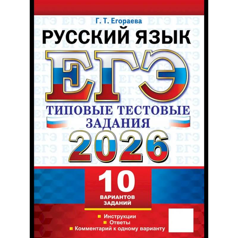 ЕГЭ 2026. Русский  язык. 10 вариантов. Типовые  тестовые задания ЕГЭ 2026. Русский  язык. 10 вариантов. Типовые  тестовые задания