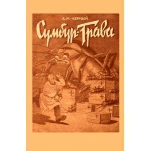 Сумбур-трава Сумбур-трава