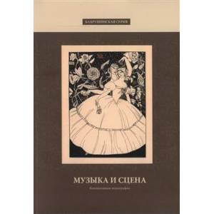 Музыка и сцена. Сборник статей участников Международной конференции 'Бахрушинские чтения — 2021. Музыка и сцена' Музыка и сцена. Сборник статей участников Международной конференции 'Бахрушинские чтения — 2021. Музыка и сцена'