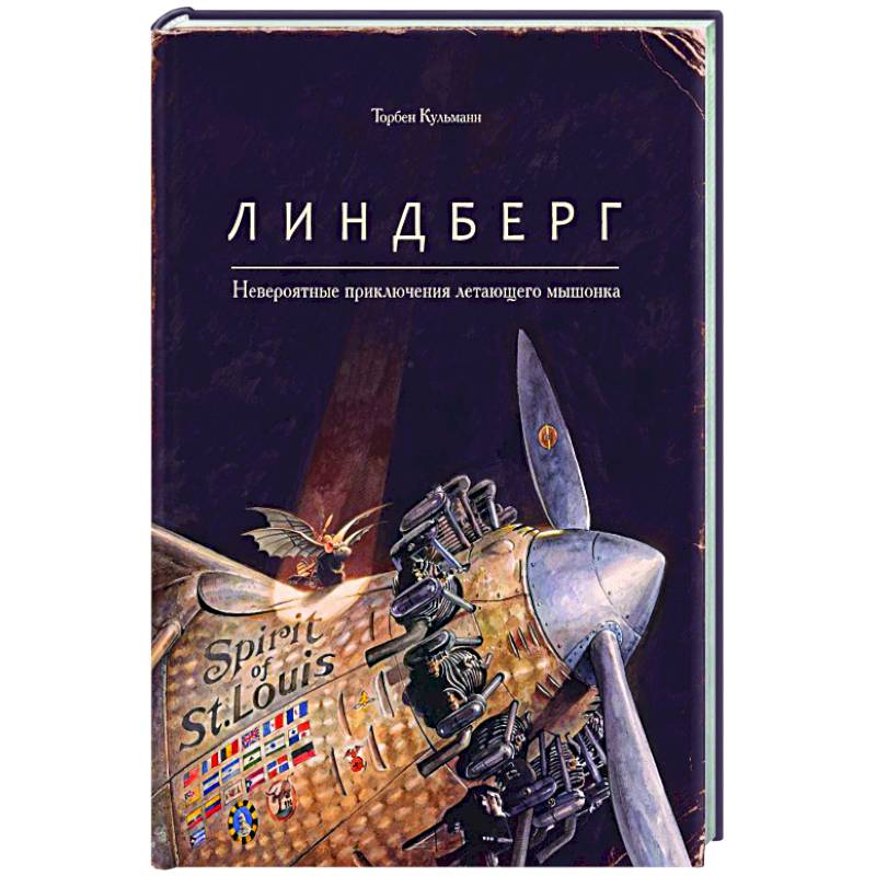 Линдберг. Невероятные приключения летающего мышонка Линдберг. Невероятные приключения летающего мышонка
