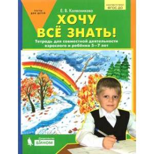 Хочу все знать! Тетрадь для совместной деятельности взрослого и ребенка 5 -7 лет. ФГОС ДО Хочу все знать! Тетрадь для совместной деятельности взрослого и ребенка 5 -7 лет. ФГОС ДО