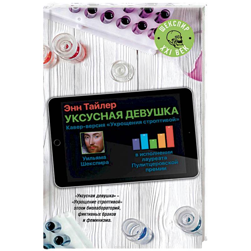 Уксусная девушка Уксусная девушка