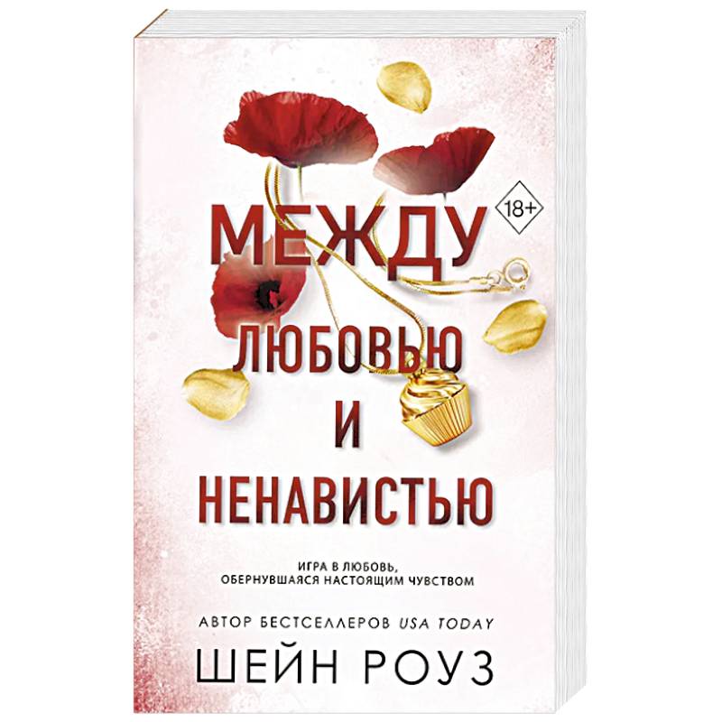 Между любовью и ненавистью (#2)