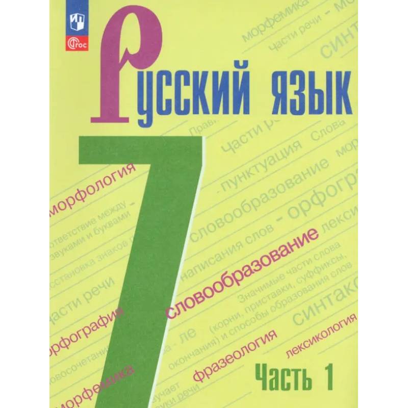 Русский язык. 7 класс. Учебник. Часть 1. ФГОС Русский язык. 7 класс. Учебник. Часть 1. ФГОС