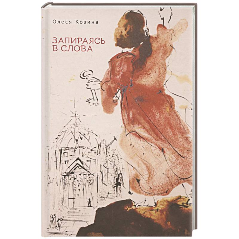 Запираясь в слова