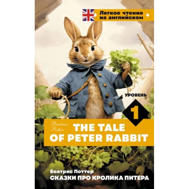 Сказки про кролика Питера. Уровень 1 = The Tale of Peter Rabbit Сказки про кролика Питера. Уровень 1 = The Tale of Peter Rabbit