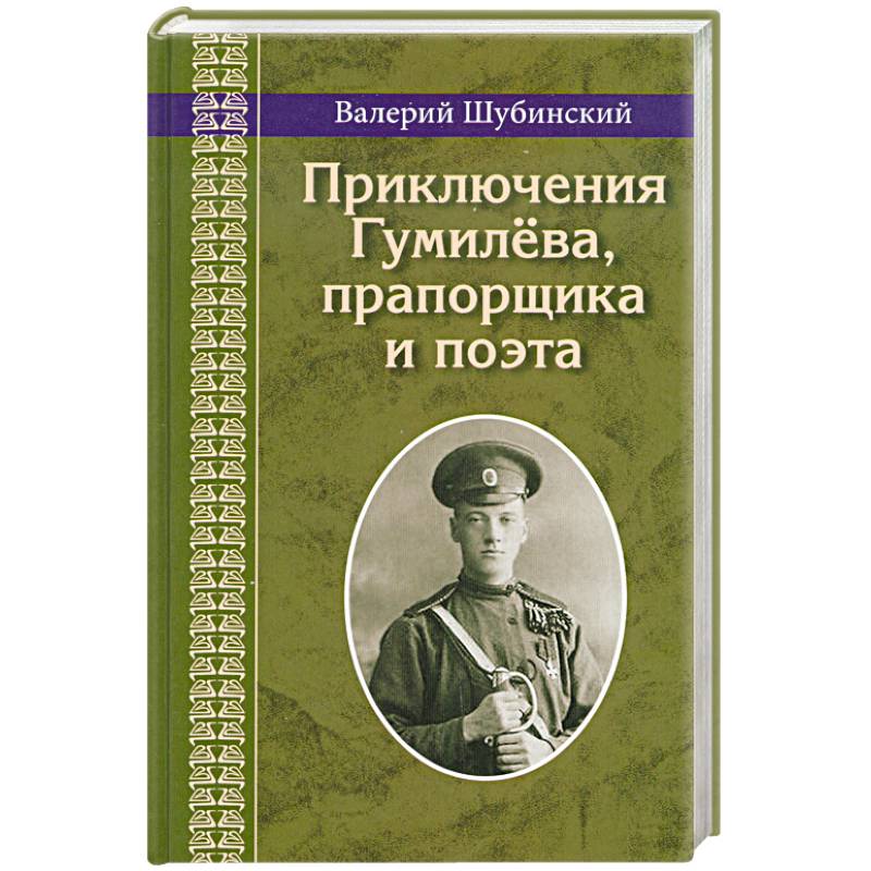 Приключения Гумилева,прапорщика и поэта