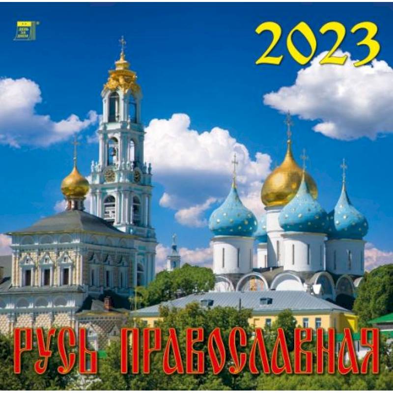 Календарь Русь Православная, на 2023 год Календарь Русь Православная, на 2023 год