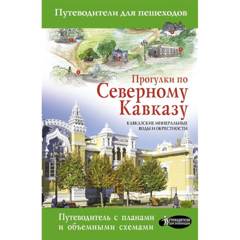 Прогулки по Северному Кавказу (Кавказские Минеральные Воды)