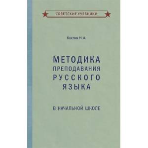 Методика преподавания русского языка в начальной школе (1949) Методика преподавания русского языка в начальной школе (1949)