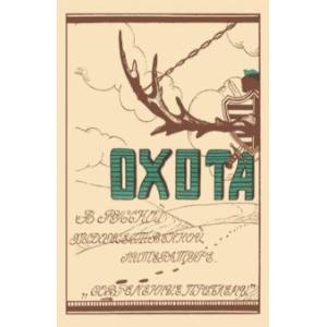 Охота в русской художественной литературе(сборник) Охота в русской художественной литературе(сборник)