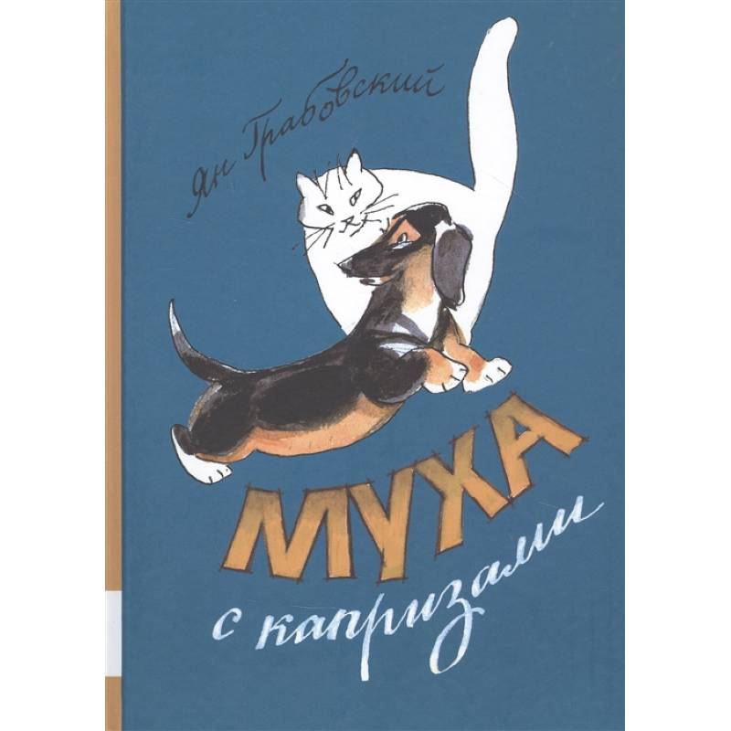 Муха с капризами Муха с капризами