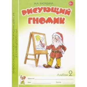 Рисующий гномик Альбом №2 Рисующий гномик Альбом №2