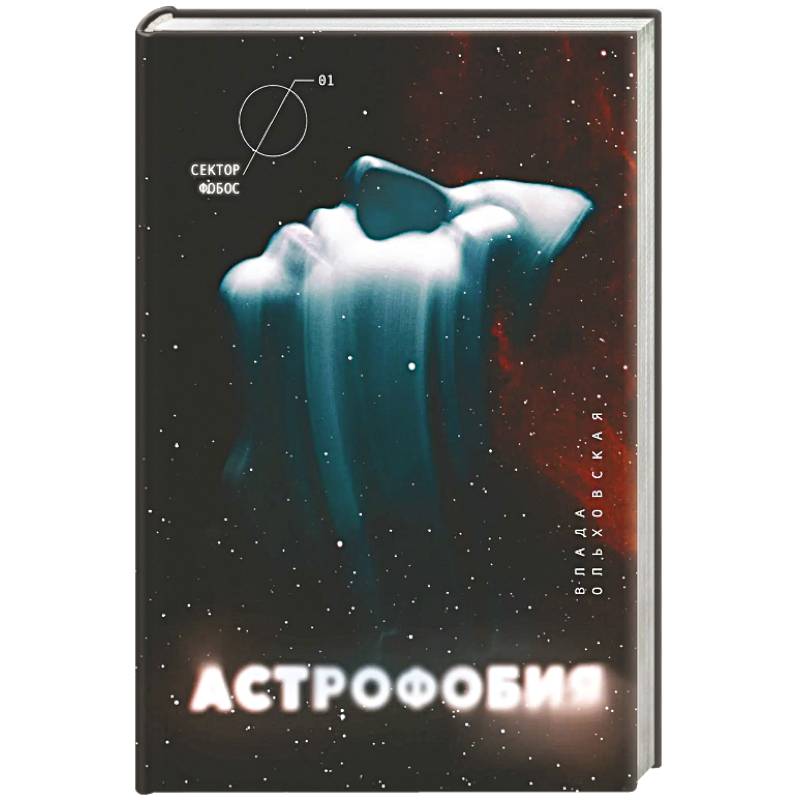 Астрофобия