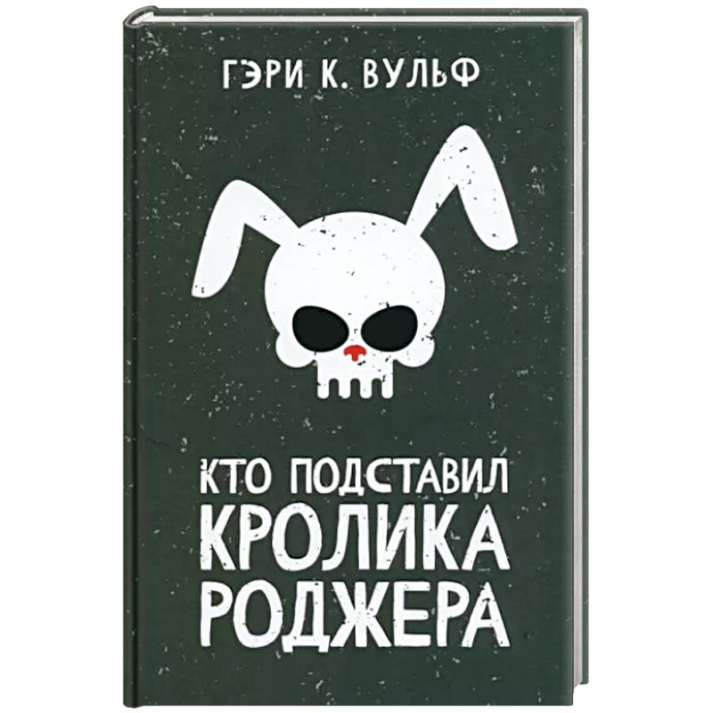 Кто подставил кролика Роджера Кто подставил кролика Роджера