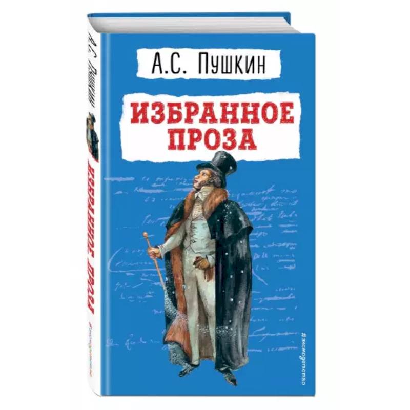 Избранное. Проза Избранное. Проза