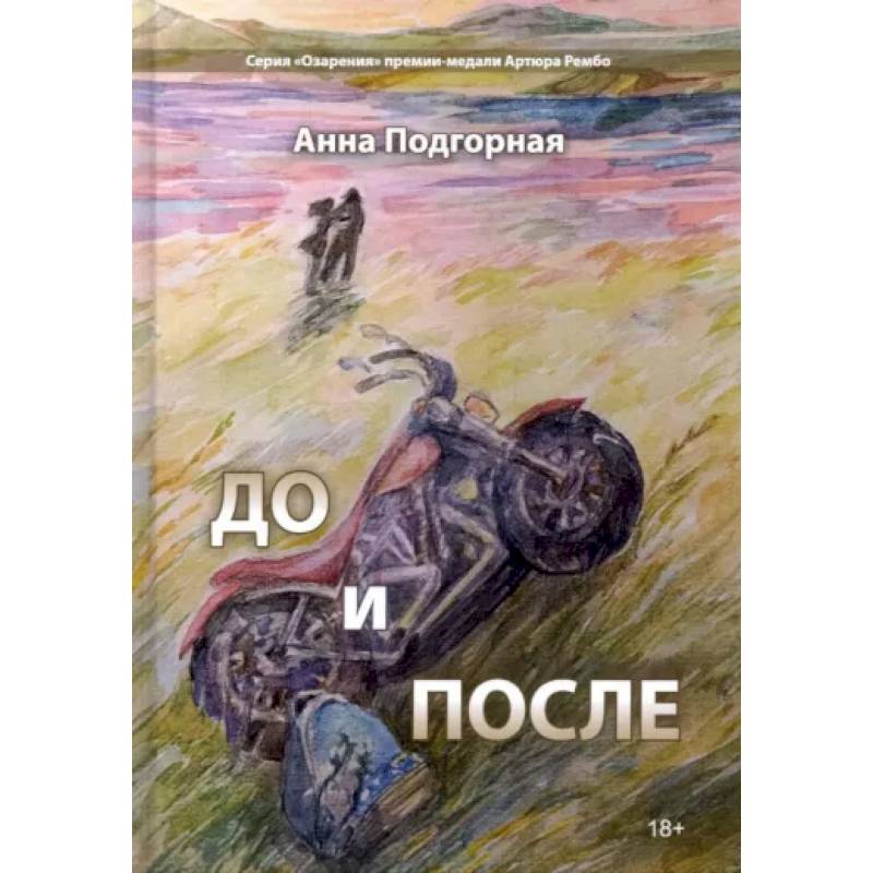 До и после: поэтический сборник