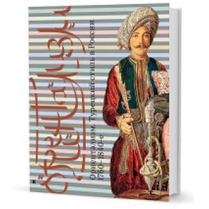 Ориентализм: Турецкий стиль в России. 1760-1840-е Ориентализм: Турецкий стиль в России. 1760-1840-е