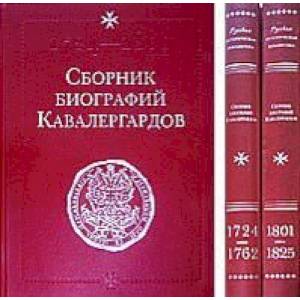 Сборник биографий кавалергардов. Том  3: 1801-1825 Сборник биографий кавалергардов. Том  3: 1801-1825