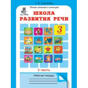 Школа развития речи. 3 класс. Рабочая тетрадь в 2-х частях. Часть 2 Школа развития речи. 3 класс. Рабочая тетрадь в 2-х частях. Часть 2
