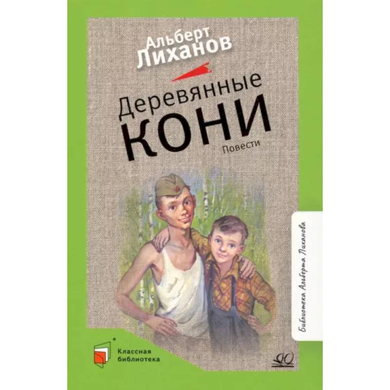 Деревянные кони. Повести Деревянные кони. Повести