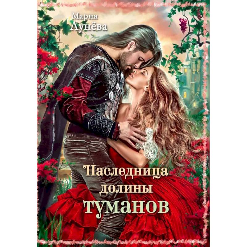 Наследница долины туманов Наследница долины туманов