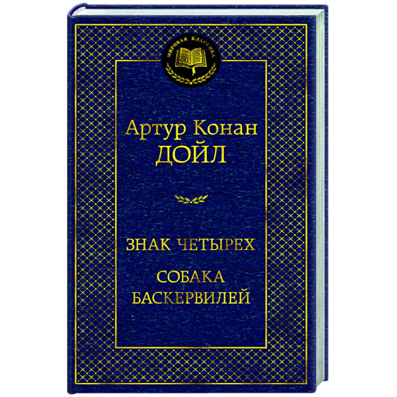 Знак четырех.Собака Баскервилей Знак четырех.Собака Баскервилей
