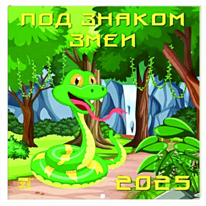 Календарь настенный на 2025 год Под знаком змеи Календарь настенный на 2025 год Под знаком змеи