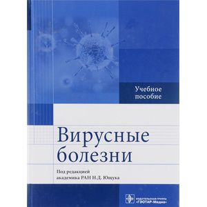 Вирусные болезни. Учебное пособие. Под ред. Н.Д. Ющука