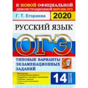 ОГЭ 2020. Русский язык. 9 класс. Типовые варианты экзаменационных заданий. 14 вариантов ОГЭ 2020. Русский язык. 9 класс. Типовые варианты экзаменационных заданий. 14 вариантов