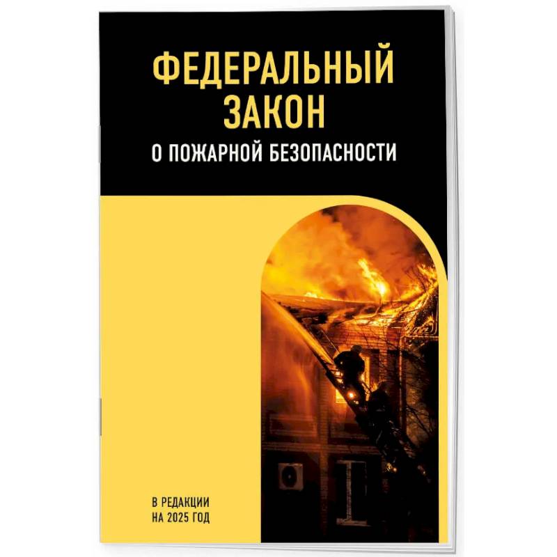 ФЗ 'О пожарной безопасности'. В редакции на 2025 / ФЗ № 69-ФЗ ФЗ 'О пожарной безопасности'. В редакции на 2025 / ФЗ № 69-ФЗ