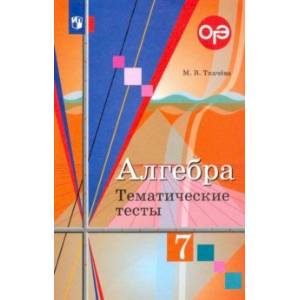 Алгебра. 7 класс. Тематические тесты Алгебра. 7 класс. Тематические тесты