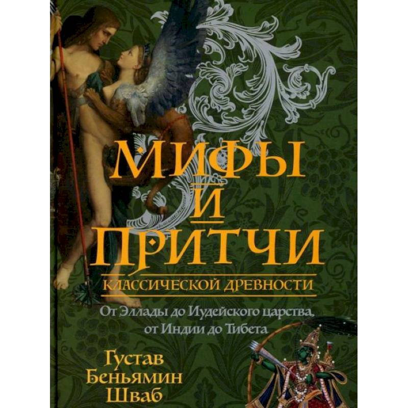 Мифы и притчи классической древности. От Эллады до Иудейского царства, от Индии до Тибета Мифы и притчи классической древности. От Эллады до Иудейского царства, от Индии до Тибета