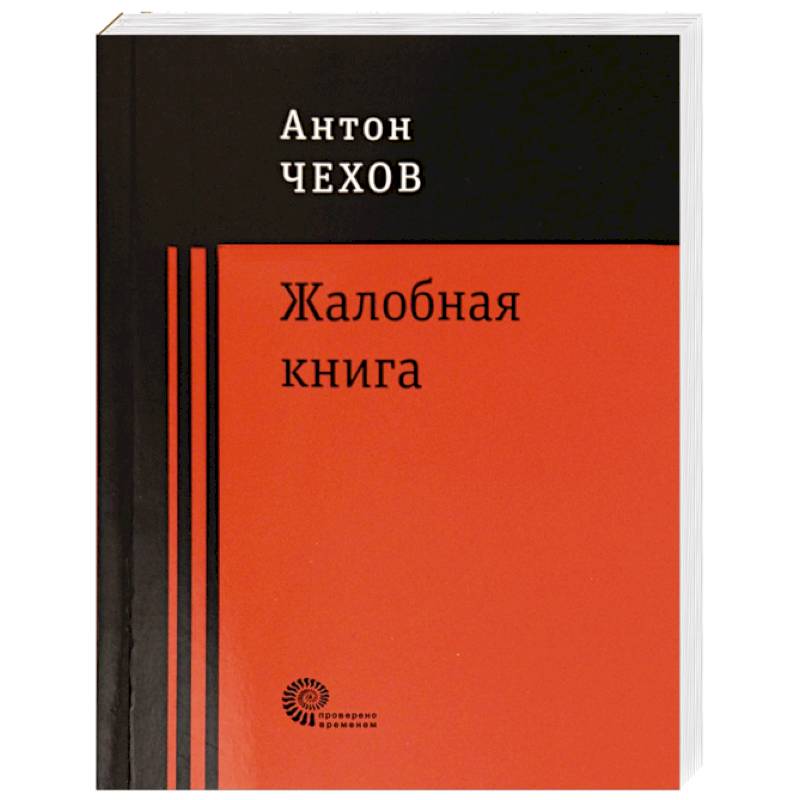 Жалобная книга Жалобная книга